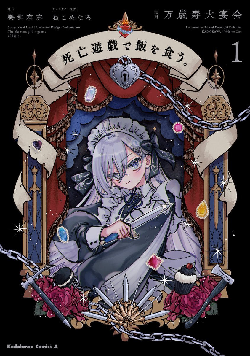 コミックス第1⃣巻情報】 コミカライズ版『死亡遊戯で飯を食う。』第1