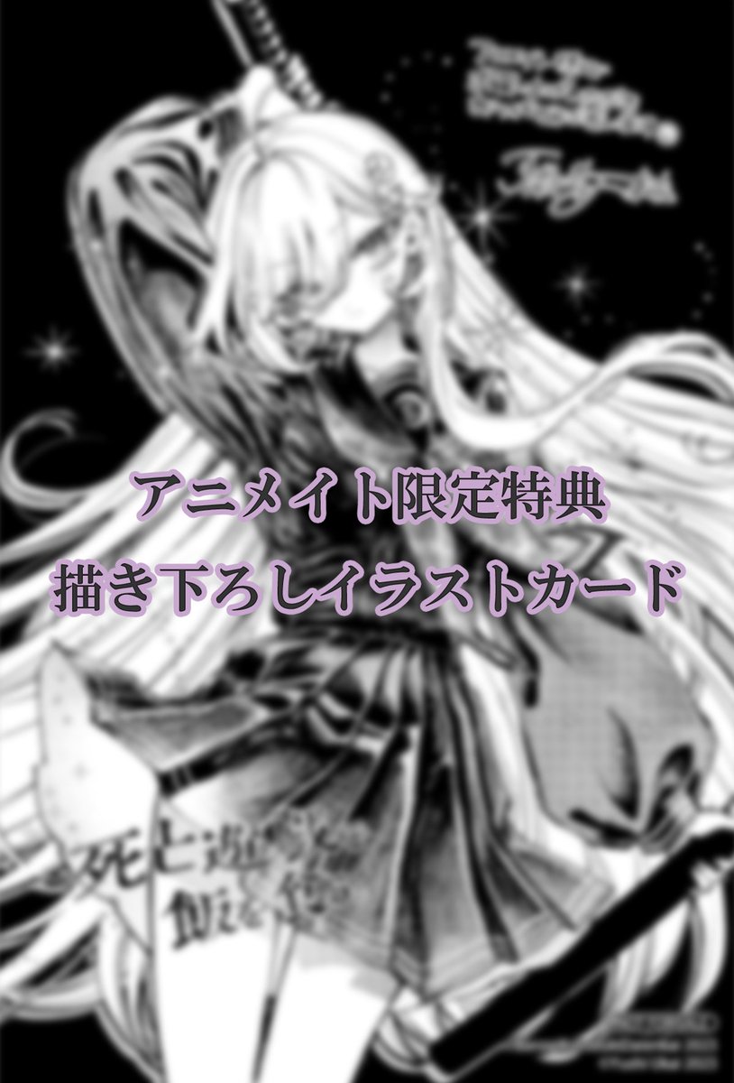 死亡遊戯で飯を食う。 1巻 アニメイト限定 描き下ろしリーフレット