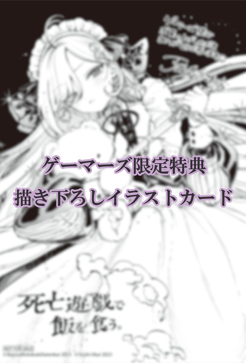 コミックス第1⃣巻情報】 コミカライズ版『死亡遊戯で飯を食う。』第1