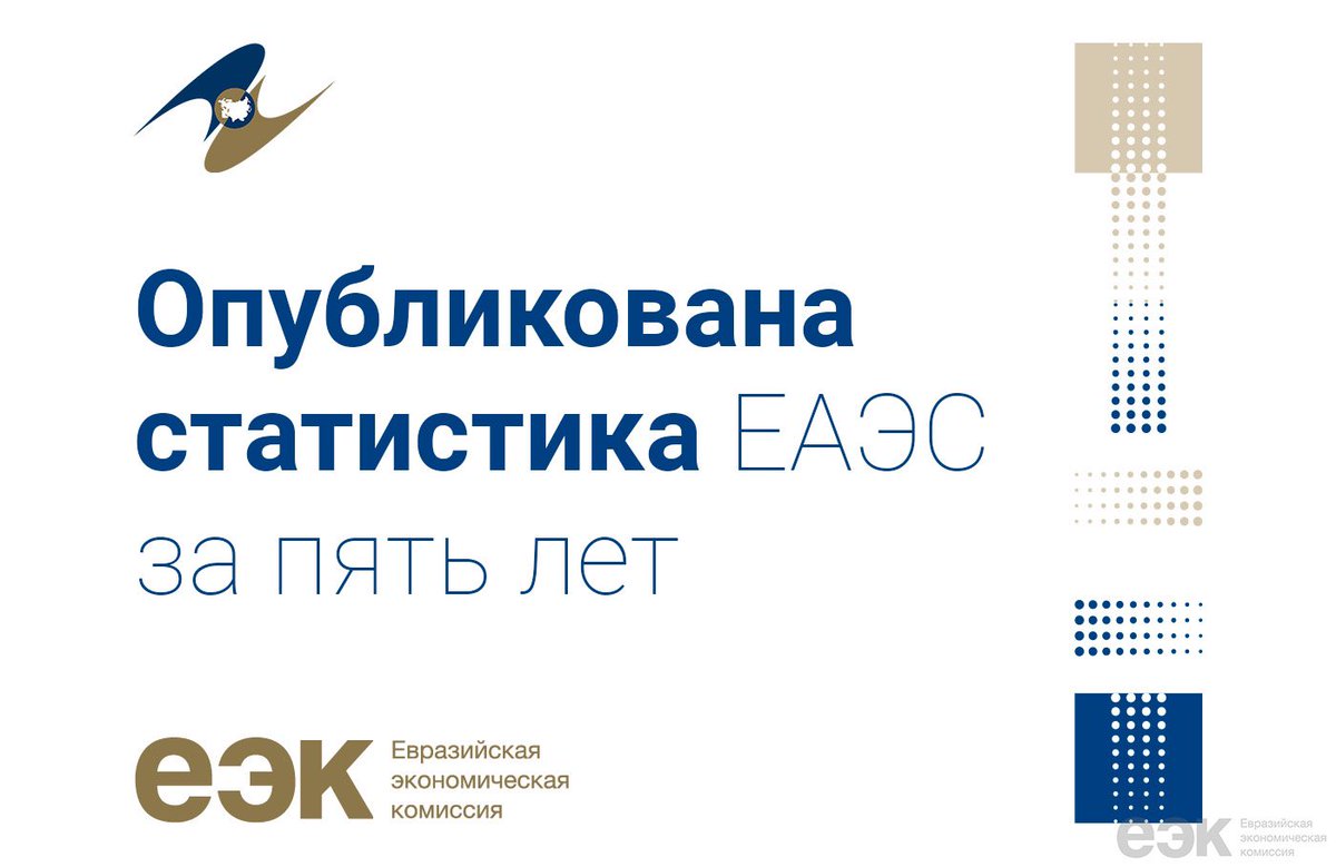 ☝️Евразийская экономическая комиссия (ЕЭК) подводит итоги работы Евразийского экономического союза (ЕАЭС) за последние пять лет.
⠀
☝️Предлагаем ознакомиться с достижениями ЕАЭС за
2018-2022 гг., пройдя по ссылке:
🔽
⠀
eec.eaeunion.org/news/opublikov…