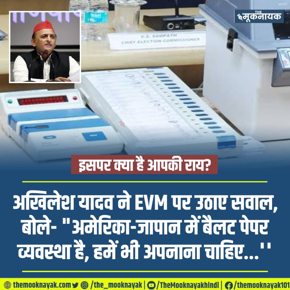 इसपर क्या है आपकी राय? 

अखिलेश यादव (<a href="/yadavakhilesh/">Akhilesh Yadav</a>) ने EVM पर उठाए सवाल, बोले- "अमेरिका-जापान में बैलट पेपर व्यवस्था है, हमें भी अपनाना चाहिए...''