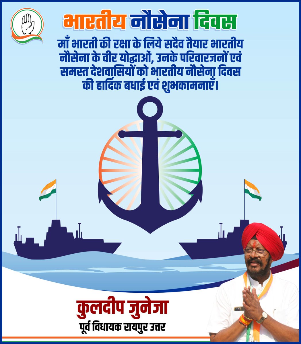माँ भारती की रक्षा के लिये सदैव तैयार भारतीय नौसेना के वीर योद्धाओं, उनके परिवारजनों एवं समस्त देशवासियों को भारतीय नौसेना दिवस की हार्दिक बधाई एवं शुभकामनाएँ।