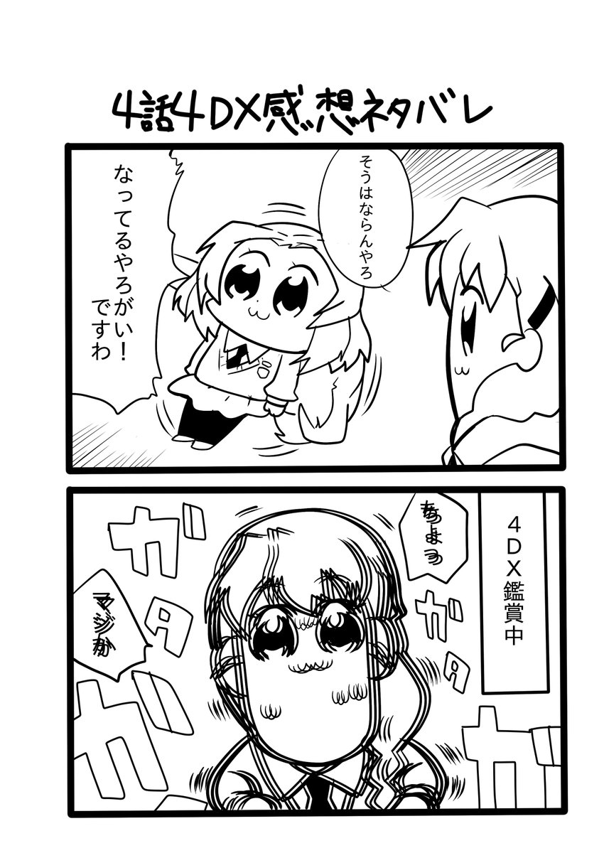 ガルパン最終章4話4DXネタバレ 