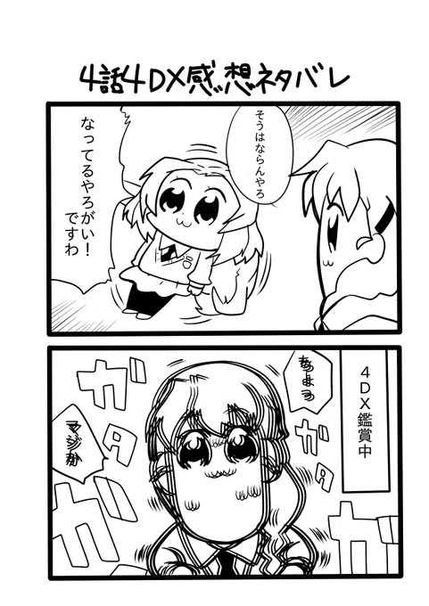 ガルパン最終章4話4DXネタバレ 