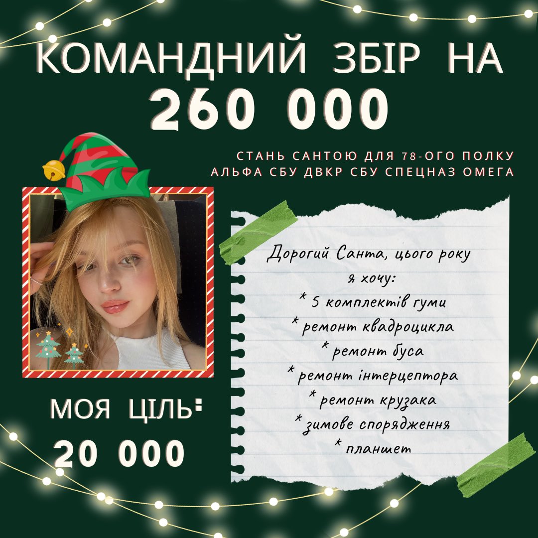 Котики, вперше стала Сантою у Командному зборі🥺

Моя ціль: 20 000, дуже хочу, щоб всі «подарунки» доїхали до хлопців вчасно!🎁

На що: ремонт транспорту, зимова гума та зимове спорядження з планшетами. Мені дістався бус🥰

Баночка👇👇👇
send.monobank.ua/jar/8qjoSdQuPr
