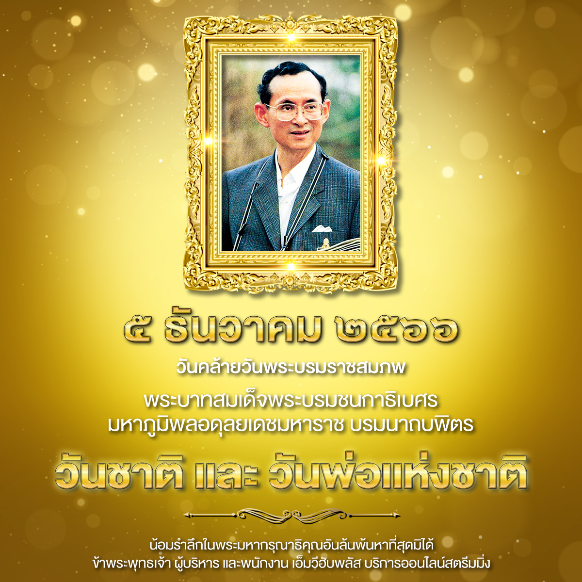 Mvhub_official's tweet photo. ๕ ธันวาคม ๒๕๖๖

วันคล้ายวันพระบรมราชสมภพ พระบาทสมเด็จพระบรมชนกาธิเบศร มหาภูมิพลอดุลยเดชมหาราช บรมนาถบพิตร

วันชาติ และ วันพ่อแห่งชาติ

น้อมรำลึกในพระมหากรุณาธิคุณอันล้นพ้นหาที่สุดมิได้
ข้าพระพุทธเจ้า คณะผู้บริหารและพนักงาน เอ็มวีฮับพลัส บริการออนไลน์สตรีมมิ่ง https://t.co/mr2tJvhZSu