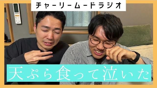📻【ラジオ更新しました！】🆙

みなさんは食べ物に感動して泣いたことはありますか？
Gt.安田は、とある料理に感涙したそうで、、、
youtu.be/grB2k9KyCv8

Key.瀬川とGt.安田のゆったりトークをお楽しみください！

#チャーリームード