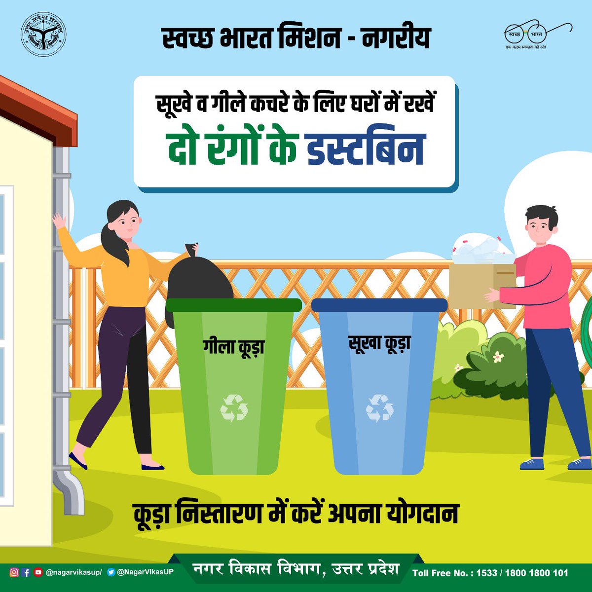 सूखे व गीले कचरे के लिए घरों में रखें दो रंगों के डस्टबिन | 

Waste Segregation at source can reduce tonnes of dump from entering into landfills!
🚰-𝗪𝗮𝘀𝘁𝗲       |      🗞️-𝗪𝗮𝘀𝘁𝗲

#wetwaste
#drywaste
#WasteSegregation 
#SwachhataHiSeva2023 
#nagarvikasup 
#UttarPradesh