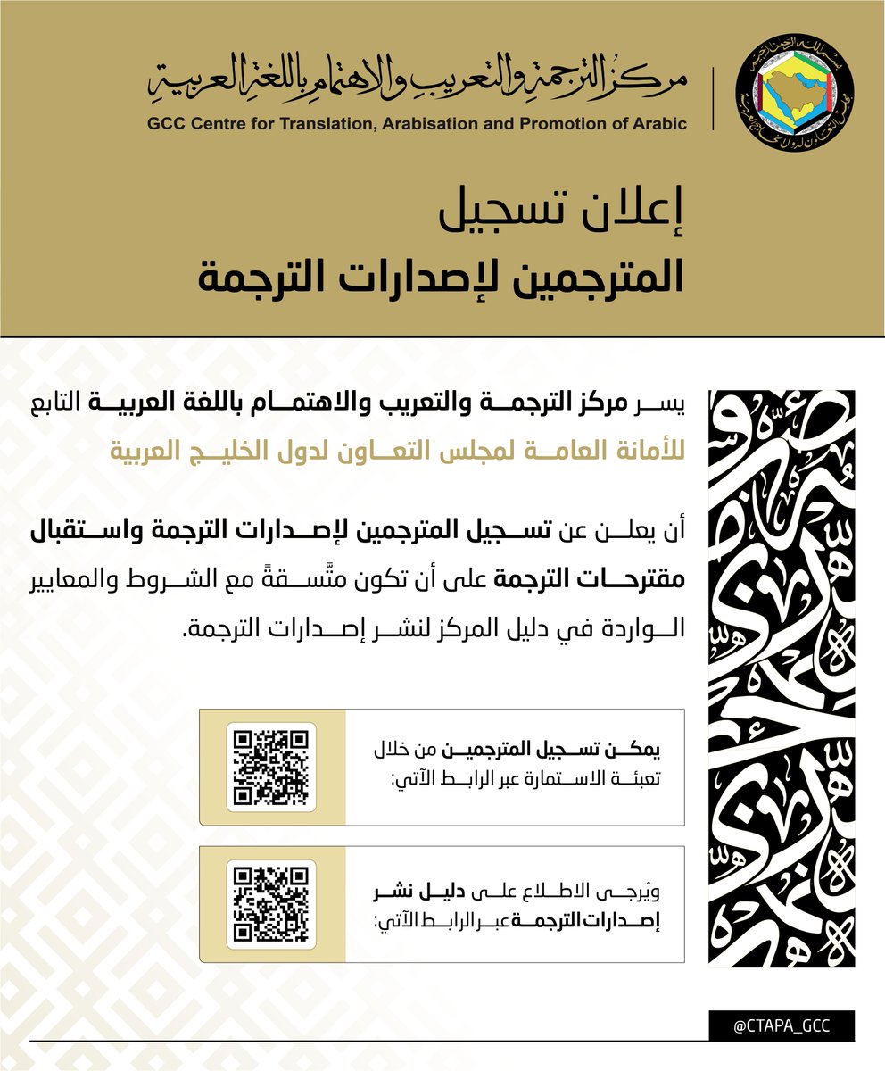 يعلنُ مركز الترجمة والتعريب والاهتمام باللغة العربية عن تسجيل المترجمين لإصدارات الترجمة واستقبال مقترحات الترجمة، على أن تكون متَّسقة مع الشروط والمعايير الواردة في دليل المركز لنشر إصدارات الترجمة (gcc-sg.org/ar-sa/GeneralS…)
عبر الاستمارة الآتية (docs.google.com/forms/d/e/1FAI…)
<a href="/GCCSG/">مجلس التعاون</a>