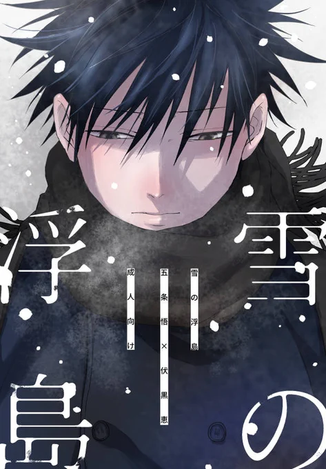 12/17の五伏オンリー申し込みそびれたにも関わらず新刊を作っています(…)。通販のみの頒布で、せっかくのお祭りなので12/17前後で通販を開始できれば良いな〜と思っています。
「雪の浮島」36p/A5/R-18
1/2 