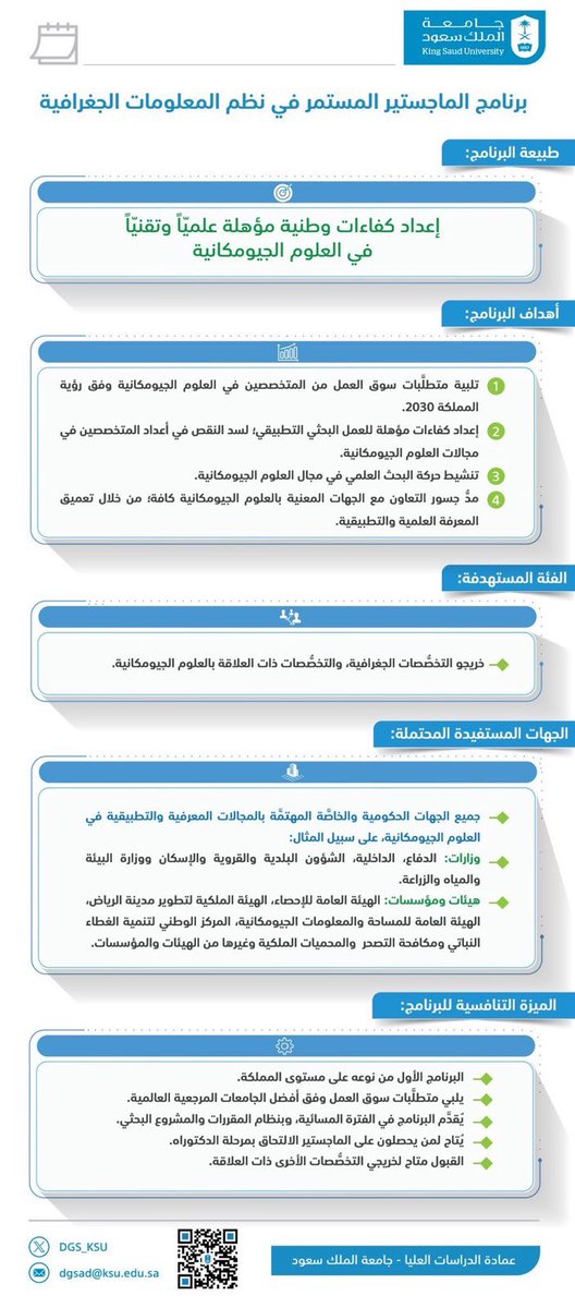 ⌛️التسجيل متاح حالياً في برنامج الماجستير في نظم المعلومات الجغرافية المستمر ( بنظام المقررات) ، برنامج مسائي نوعي ، ويستطيع المتخرجين منه إكمال درجة الدكتوراه.

التقديم من خلال :

 بوابة القبول الالكتروني (dgs.ksu.edu.sa)