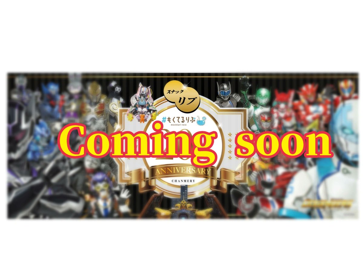 mocktailreve's tweet photo. #もくてるりぶ × #スナックリブ
#ドゲンジャーズ

コラボ   coming soon https://t.co/nUxJDZGPij