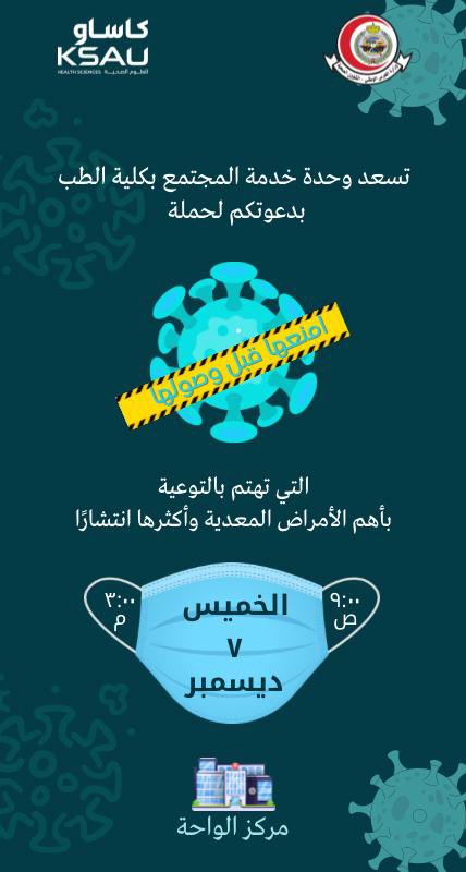 تدعوكم وحدة خدمة المجتمع بكلية الطب بجدة لحضور حملة "امنعها قبل وصولها" والتي تعنى بالتوعية والتثقيف عن أهمية مكافحة العدوى، وذلك برعاية مركز الرعاية الصحية الأولية بالشؤون الصحية بوزارة الحرس الوطني.

#كساو
#كلية_الطب
#الخدمة_المجتمعية