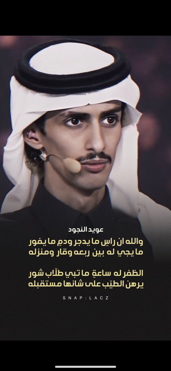 af_d77's tweet photo. طالب العليا لو تضيق به كل الدروب
كن في صدره عن الياس عودٍ ينهره

اصرفي نظرات الإشفاق يالريم اللعوب
انا ما ينظر لي إلّا بعين المفخرة

شاعرنا وممثلنا ( عويد النجود ) في الحلقه النهائية من شاعر الرايه يحتاج الوقفه والتصويت وفالك الراية يبو عمير 🥇

 #دعم_عويد_النجود https://t.co/ZcwwwLBmfg