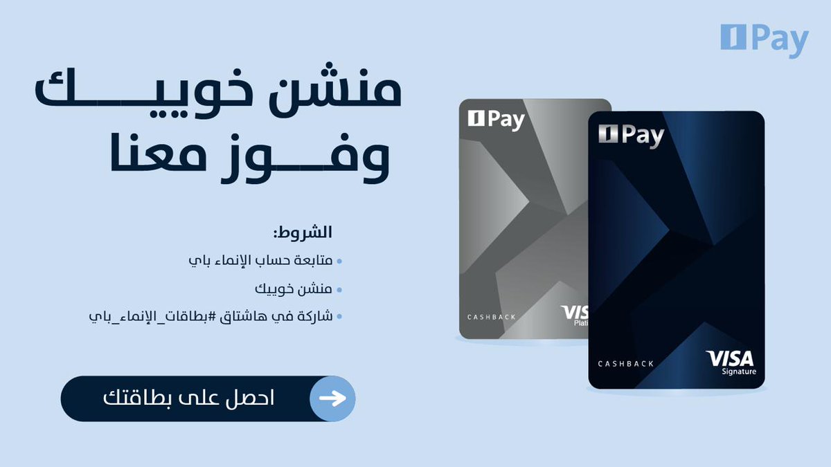 اربح مع #بطاقات_الإنماء_باي🤩 

لا تفوت الكاش باك 💵
البلاتينيوم 1.2%
السجنتشر 1.6%

شارك في الهاشتاق
منشن خوييك وفوز معنا 
@AlinmaPay