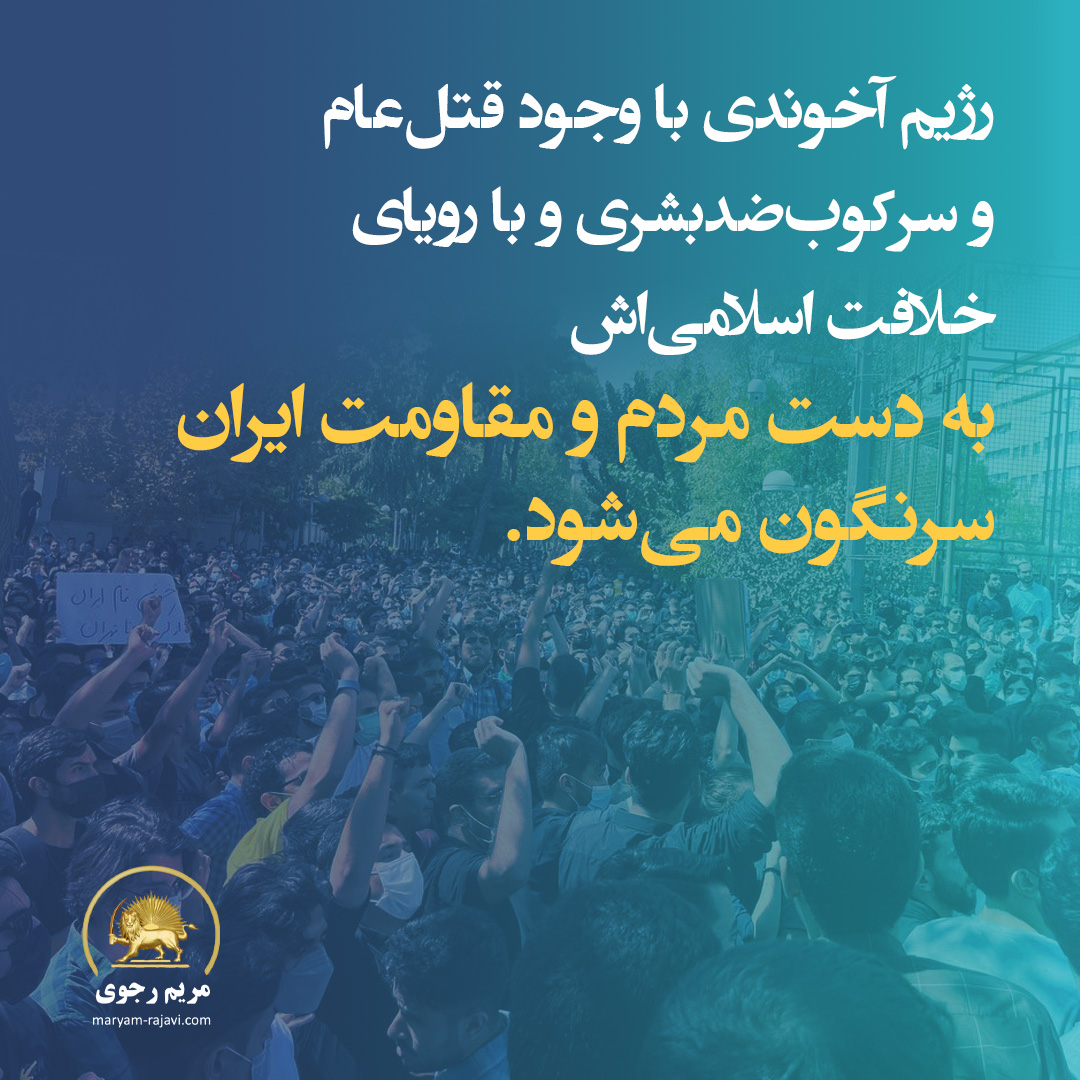 Maryam_Rajavi_P's tweet photo. پرونده نقض #حقوق_بشر در #ايران به‌خصوص پرونده رفتار رژيم در زندان‌ها بايد به شورای امنيت ملل متحد ارجاع شود. https://t.co/kbmRXYC5V3