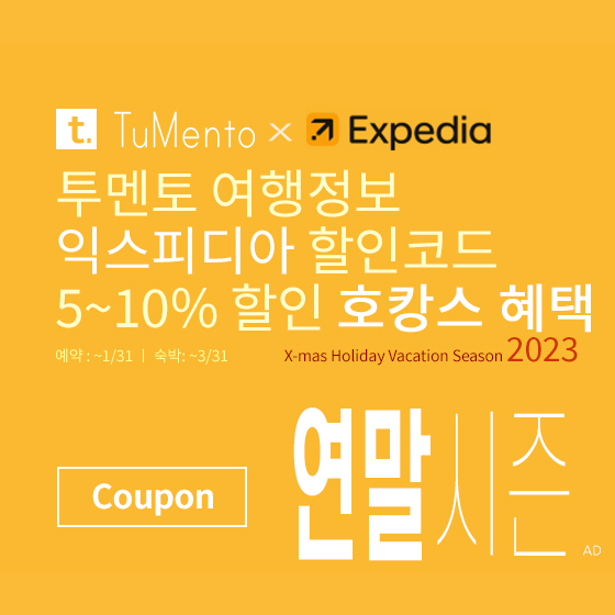 익스피디아 12월 할인코드 5~10% 할인쿠폰 2023년