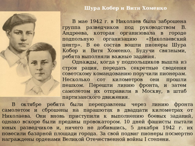 5 декабря 1942 года были казнены фашистами в Николаеве два мальчика - Шура Кобер и Витя Хоменко. Они жили Героями и погибли как Герои. #НиколаевскийЦентр