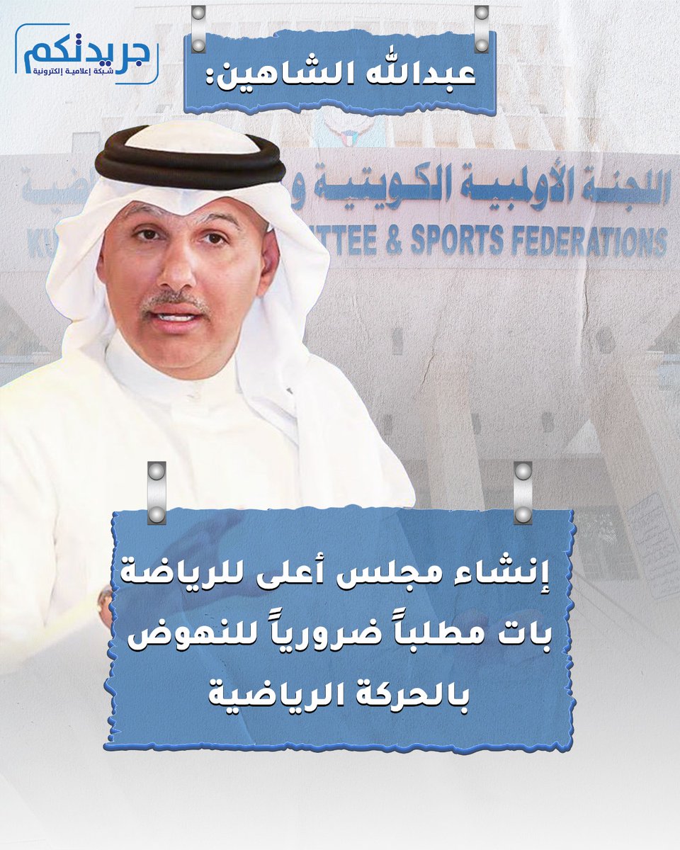 رئيس الاتحاد الكويتي لكرة القدم عبدالله الشاهين : 

إنشاء مجلس أعلى لـ #الرياضة بات مطلباً ضرورياً للنهوض بالحركة الرياضية  

• أكد ضرورة تعظيم دور #اللجنة_الأولمبية لقيادة دفة الحركة الرياضية دون غيرها  

• دعا إلى عقد مؤتمر وطني للرياضة لتوحيد الرؤى والأهداف بين الاتحادات