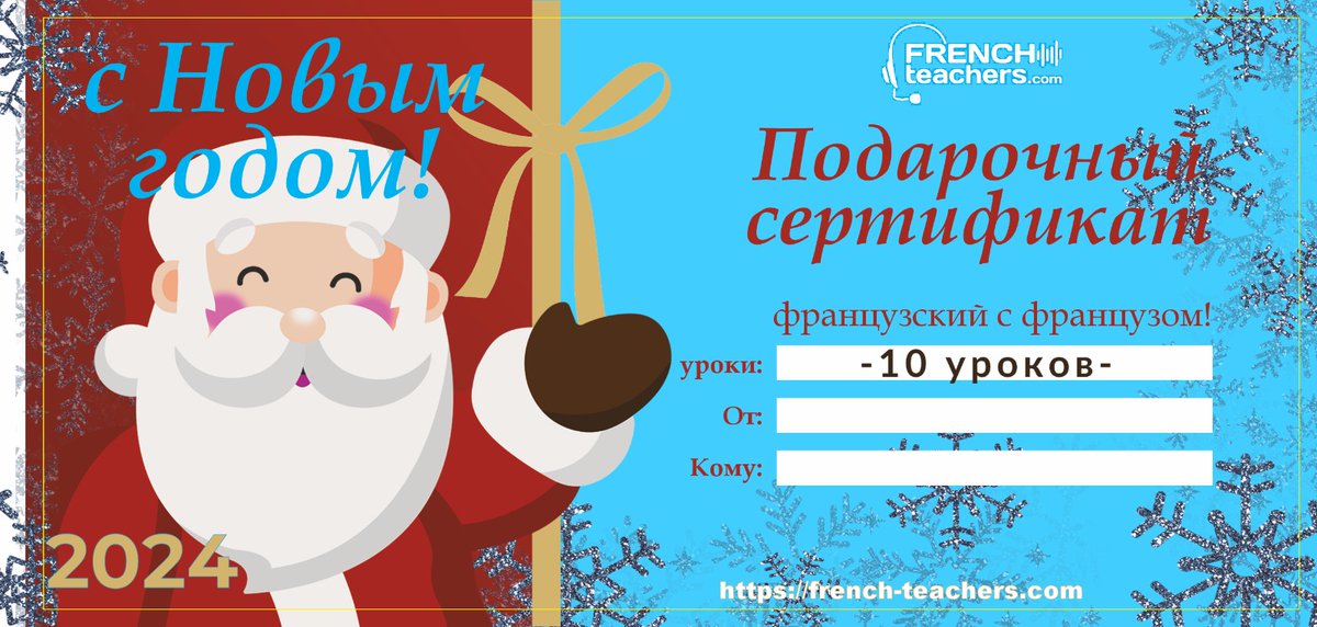frteachers's tweet photo. Празднуйте 🥳 #новыйгод2024  с уникальной идеей подарка 🎁!

Подарочные сертификаты на онлайн уроки французского языка с носителем!

Заказать: https://t.co/IUTKwUkcoE

#подарокновыйгод #идеяподарка #подарочныйсертификат #французскийдлядетей #французскийонлайн https://t.co/gb0FsISci3