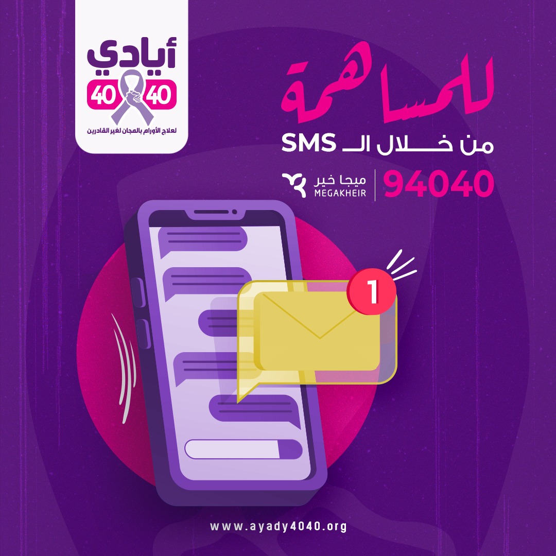 ayady4040's tweet photo. 📷يا تري لما تعرف أن بس 5 جنيه (خمسة جنيهات) منك = فرصة حياة لغيرك
📷ســاهــم وانت فى مكانك...ابــعــت رسالة فاضية لرقم 94040

📷إن الله فى عون العبد مادام العبد فى عون أخيه.
📷شير X الخير...الدال على الخير كفاعله

#cancer #ayady4040 #فرصة_حياه #علاج_كيماوى #علاج_اشعاعى #سرطان
#علاج_سرطان_بالمجان #ايادى4040 #سرطان_ثدى #سرطان_جلد #زكاه #صدقة_جارية #كفالة_سرير #علاج_سرطان_بالمجان #علاج_سرطان_جميع_الاعمار #علاج_بالمجان #عمل_خير #مساهمة #ايادى #Chemotherapy #Radiotherapy #Breast_Cancer #Skin_Cancer #breastcancer #فورى
