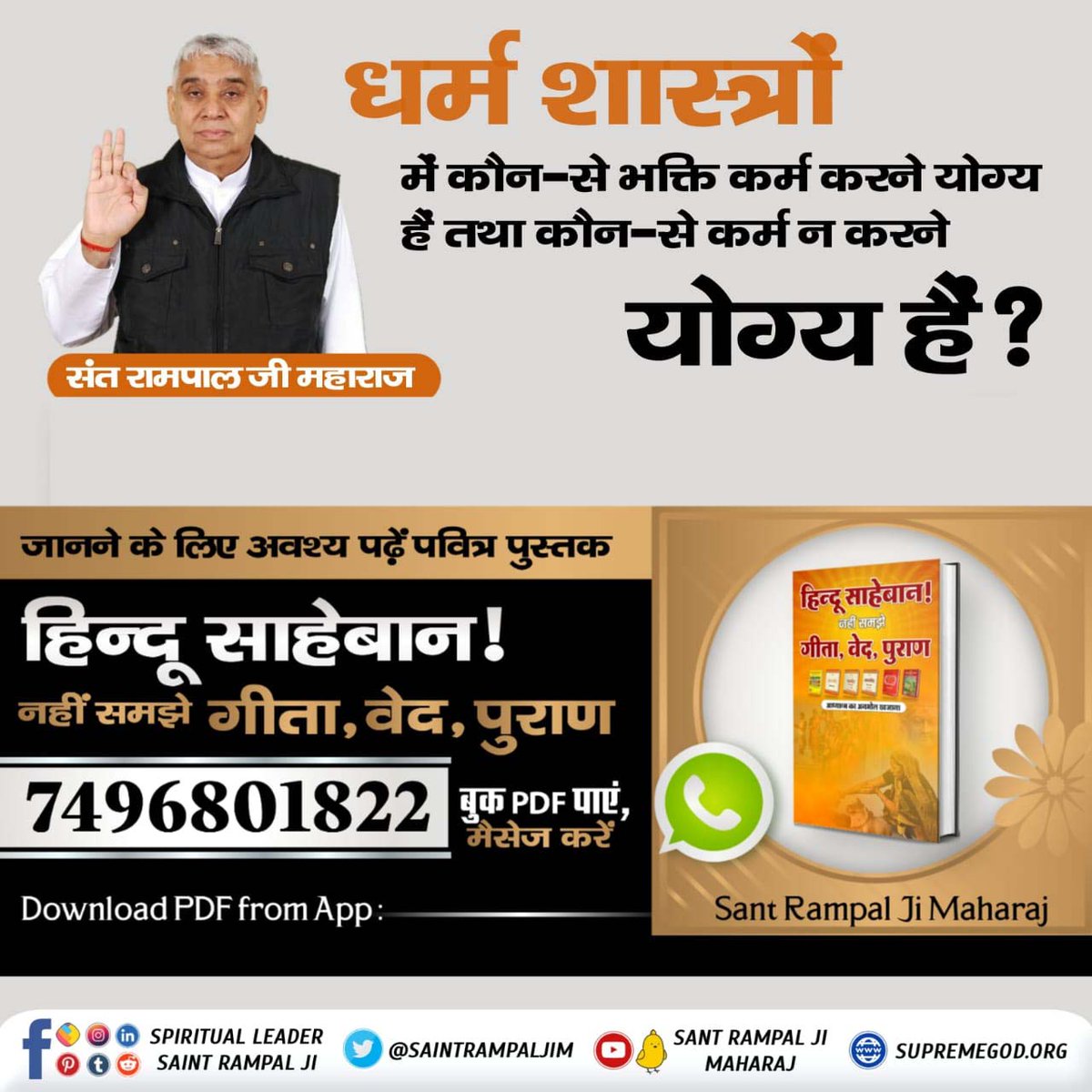 MThakur27417705's tweet photo. #GodNightMonday
हिन्दू साहेबान! नहीं समझे गीता, वेद, पुराण पुस्तक में बताया गया है कि सनातनी पूजा का अंत कैसे हुआ और सनातनी पूजा का पुनः उत्थान कैसे होगा। पुस्तक को Sant Rampal Ji Maharaj App से डाउनलोड करके पढ़ें
Sant Rampal Ji Maharaj App
#सनातनधर्म_का_पुनरुत्थान https://t.co/uuV60Cu0o7