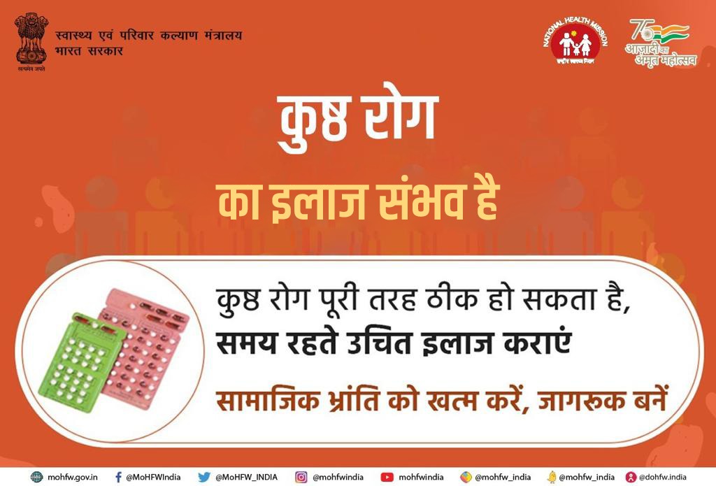 कुष्ठ रोग का इलाज मुमकिन है। 

कुष्ठ रोग के लक्षणों का शुरुआती दौर में पता चल जाने पर आसानी से इसका इलाज किया जा सकता है और इससे होने वाली किसी भी प्रकार की विकृति को होने से रोका जा सकता है। कुष्ठ रोग से जुड़ी भ्रांतियों और भेदभाव को खत्म करने में सहयोग दें।

 #Leprosy