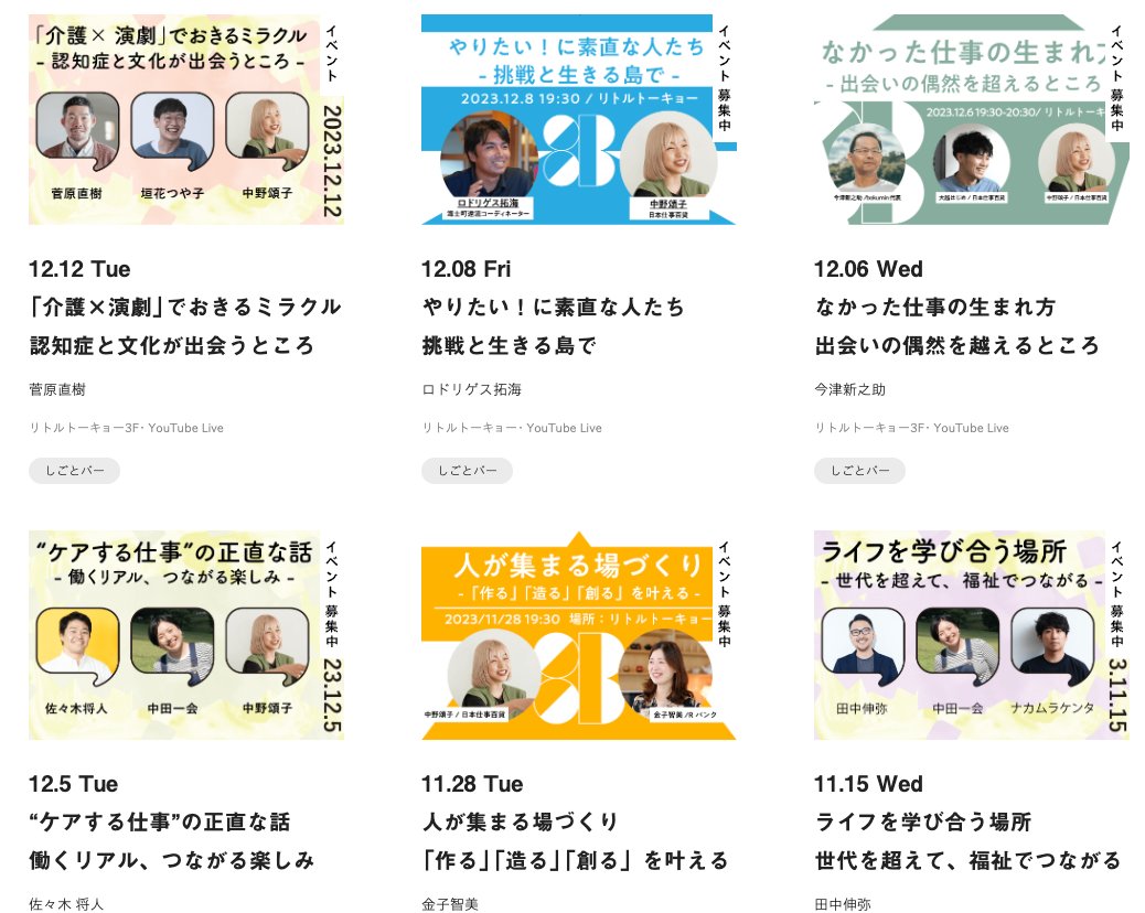 今週はしごとバーが盛りだくさん！
ぜひ、リトルトーキョーへ！

（火） 
「“ケアする仕事”の正直な話-働くリアル、つながる楽しみ-」  

（水）
 「なかった仕事の生まれ方-出会いの偶然を越えるところ-」
  
（金） 
「やりたい！に素直な人たち-挑戦と生きる島で-」 
shigoto100.com/eventtop