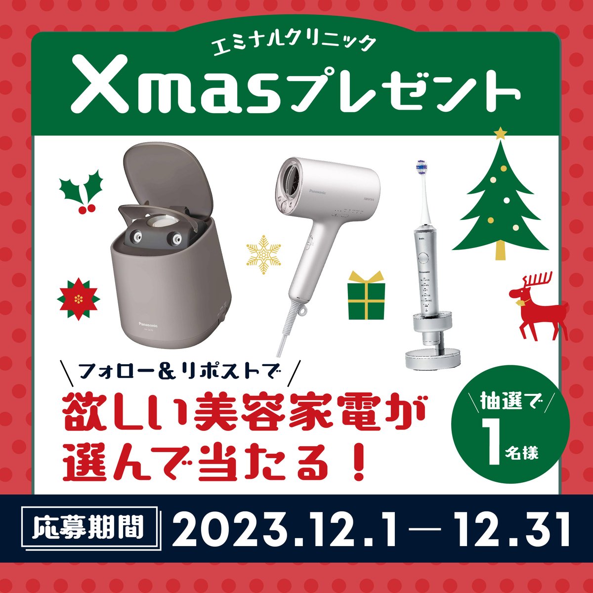 eminalclinic's tweet photo. フォロー＆リポストで当たる！
エミナルクリニックXmasプレゼント🎁
人気の美容家電を抽選で1名様にプレゼント✨欲しいプレゼントをコメントで教えてください！

投稿への「いいね」「リポスト」もお願いします🙇‍♀️

��期間】
2023年12月1日(金)～12月31日(日)23:59
#キャンペーン https://t.co/G9qX91Tezn