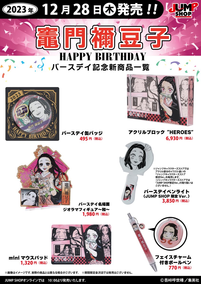 ☆JUMP SHOP原作新商品情報☆ 12/28(木)発売 『鬼滅の刃』竈門禰豆子