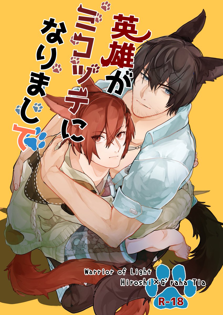 【ひろラハ】12/17頒布予定の新刊です。一時的にミコッテになってしまったひろしの話。ゲストにせりさん(@seri_sio)をお呼びしています!成人指定部分のサンプルはpixivにて。通販予定あります。後日詳細追記していきます。 https://www.pixiv.net/artworks/113952683