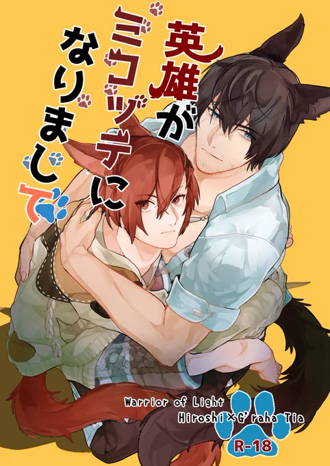 【ひろラハ】12/17頒布予定の新刊です。一時的にミコッテになってしまったひろしの話。ゲストにせりさん(@seri_sio)をお呼びしています!成人指定部分のサンプルはpixivにて。通販予定あります。後日詳細追記していきます。 https://www.pixiv.net/artworks/113952683