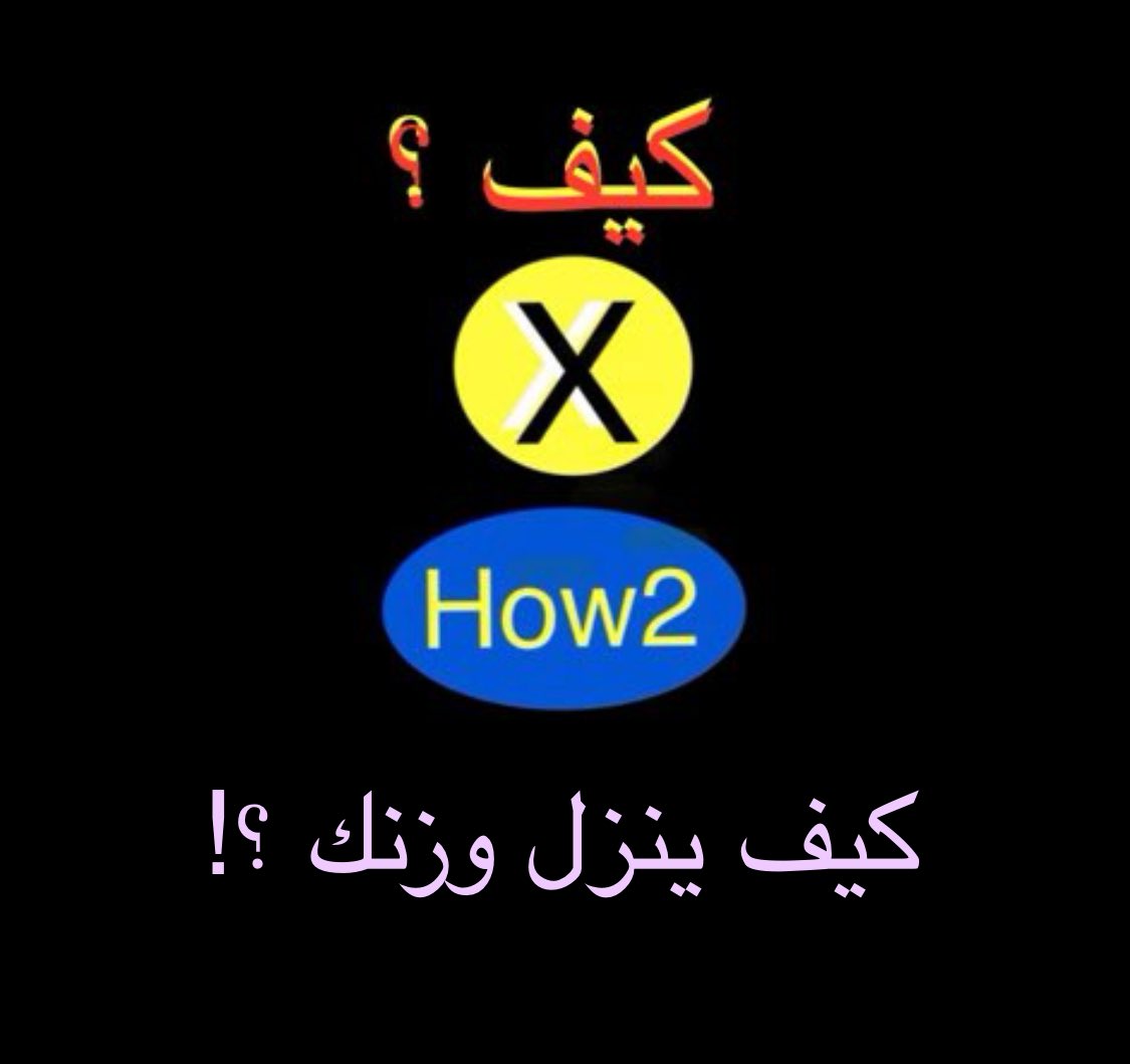 X_How2's tweet photo. كيف ينزل وزنك ؟! https://t.co/oy3bZKQxAw