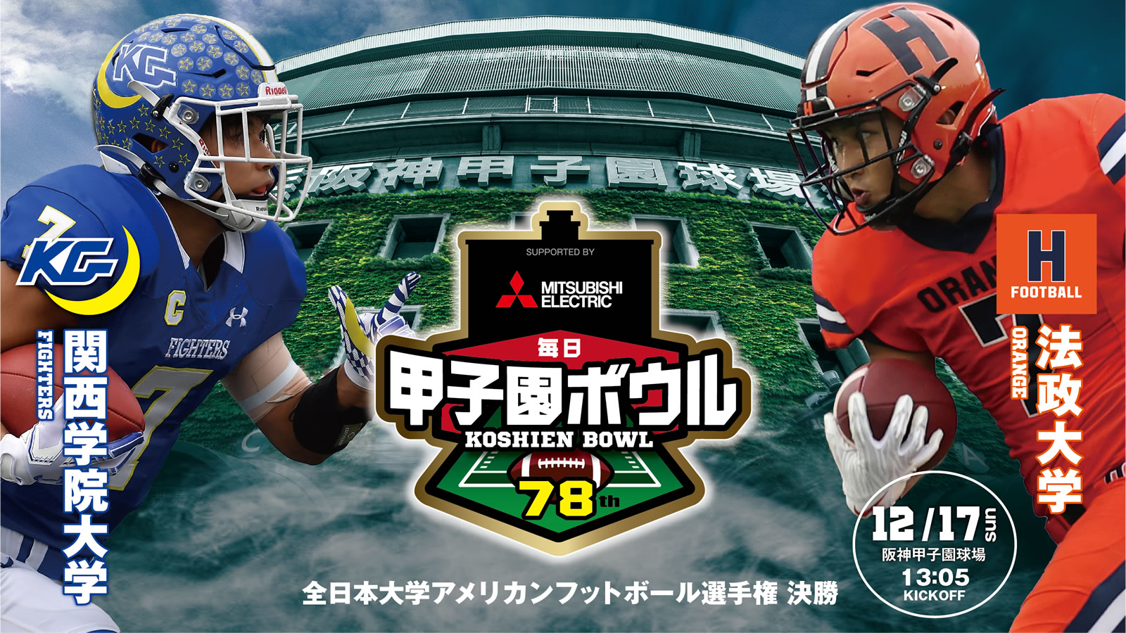 関西学院ファイターズ 甲子園ボウルチャンピオンキャップ