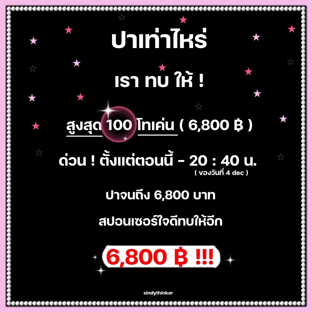 aprilthirdx's tweet photo. [🎀🌟] #Donate4Sindy

🔥ด่วนที่สุด🔥
ปาเท่าไหร่สปอนเซอร์ทบให้เท่านั้น
สูงสุด 6800฿ ‼️
หลังปิดโดเนทจะทำการสุ่มผู้โชคดีที่ได้รับแอคเข้างานน้องซินดี้จากคอนเสิร์ต battle
ตั้งแต่เวลานี้ - 20:40 (4 DEC 23)

KTB : 662-1-80773-2
รุ่งอาทิตย์ ฟักสุวรรณ

#SindyBNK48 #BNK48 #sindythinker https://t.co/mPIjl55neK