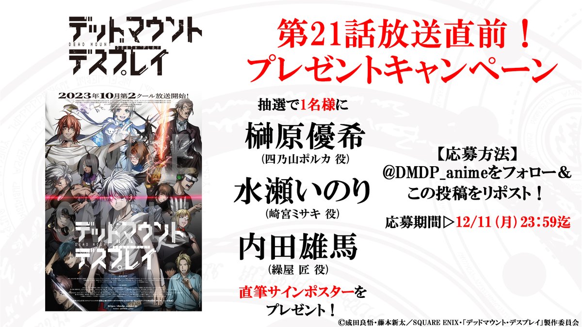 RT @DMDP_anime: ／ #DMDP 第21話放送直前📢 プレゼントキャンペーン