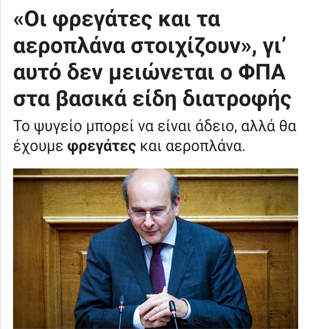 veloiros's tweet photo. Φάτε φρεγάτες και αεροπλάνα να χορτάσετε παιδιά,το είπε ο υπουργός Χατζηδάκης .Ξύνουμε το πάτο του βαρελιού πλέον… https://t.co/g6Wh15RI6q