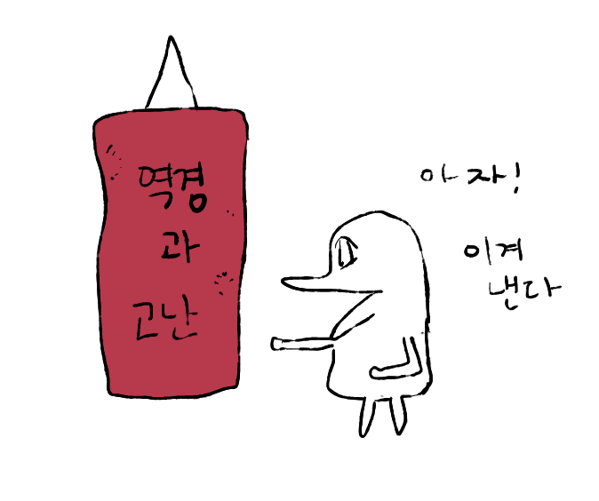 역경과 고난을 이겨내기 위해 정진하는 두기