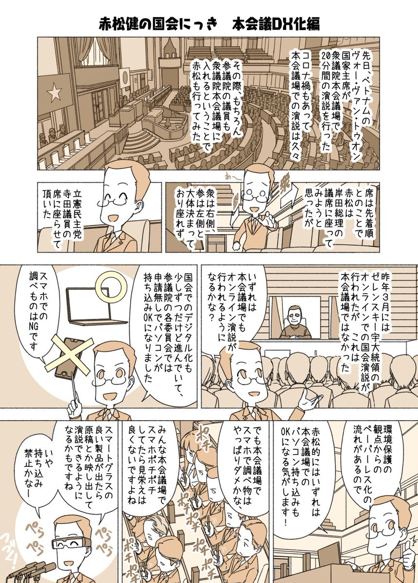 #赤松健の国会にっき (月・水・金曜に更新中)
(193)本会議DX化 編
参議院の委員会室(※本会議場ではない)では、審査または調査の参考に資するため、パソコンが使用できます。通話できるスマホ等は使用NGで、しかしテザリング機能だけ例外的にOK。とにかく今は色々試行錯誤中なのです。