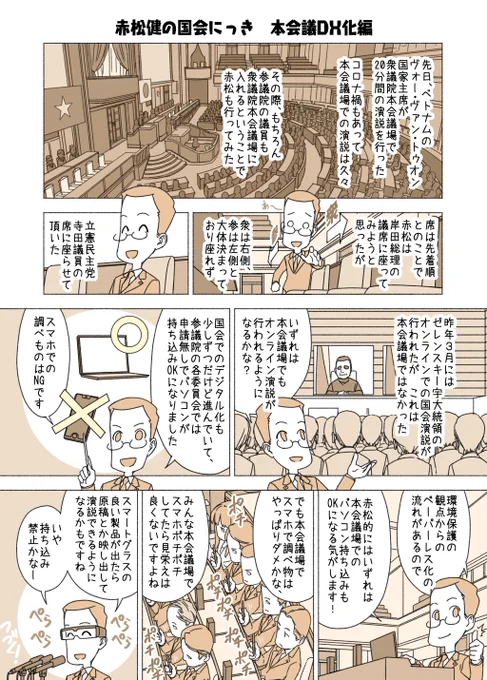 #赤松健の国会にっき (月・水・金曜に更新中)
(193)本会議DX化 編
参議院の委員会室(※本会議場ではない)では、審査または調査の参考に資するため、パソコンが使用できます。通話できるスマホ等は使用NGで、しかしテザリング機能だけ例外的にOK。とにかく今は色々試行錯誤中なのです。 