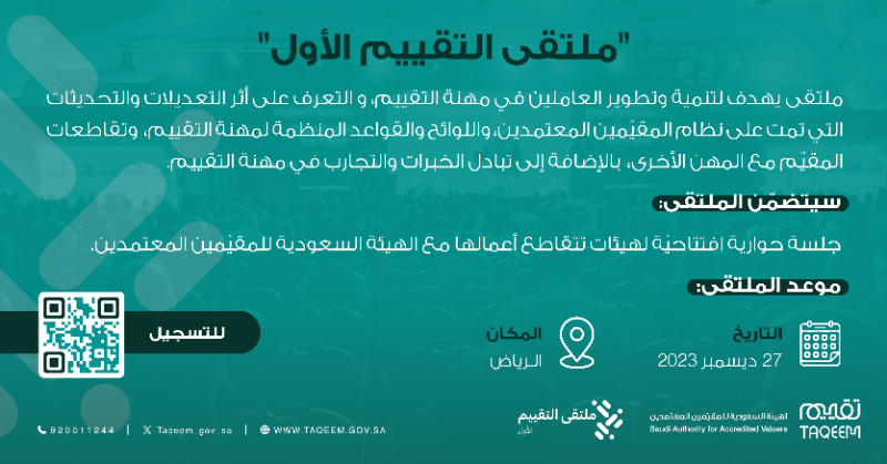 taqeem_gov_sa's tweet photo. امتدادًا للجهود المبذولة في خدمة مهنة التقييم وأعضائها
نسعد بالإعلان عن إقامة #ملتقى_التقييم الأوّل