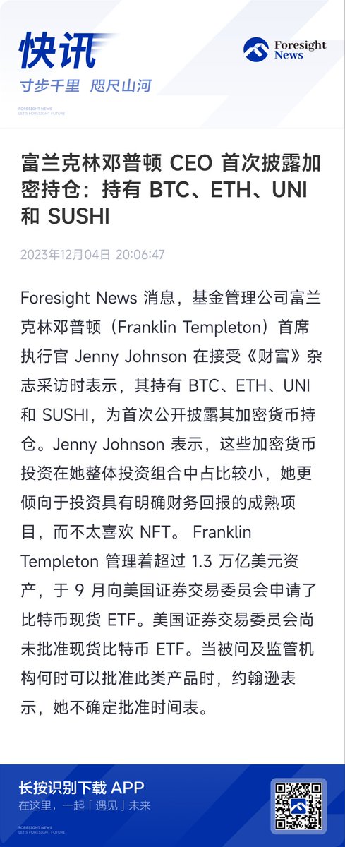 Foresight_News's tweet photo. 【富兰克林邓普顿 CEO 首次披露加密持仓：持有 BTC、ETH、UNI 和 SUSHI】

来看看传统机构持仓， $SUSHI 有点意外🤔 https://t.co/wxNamoG9H5