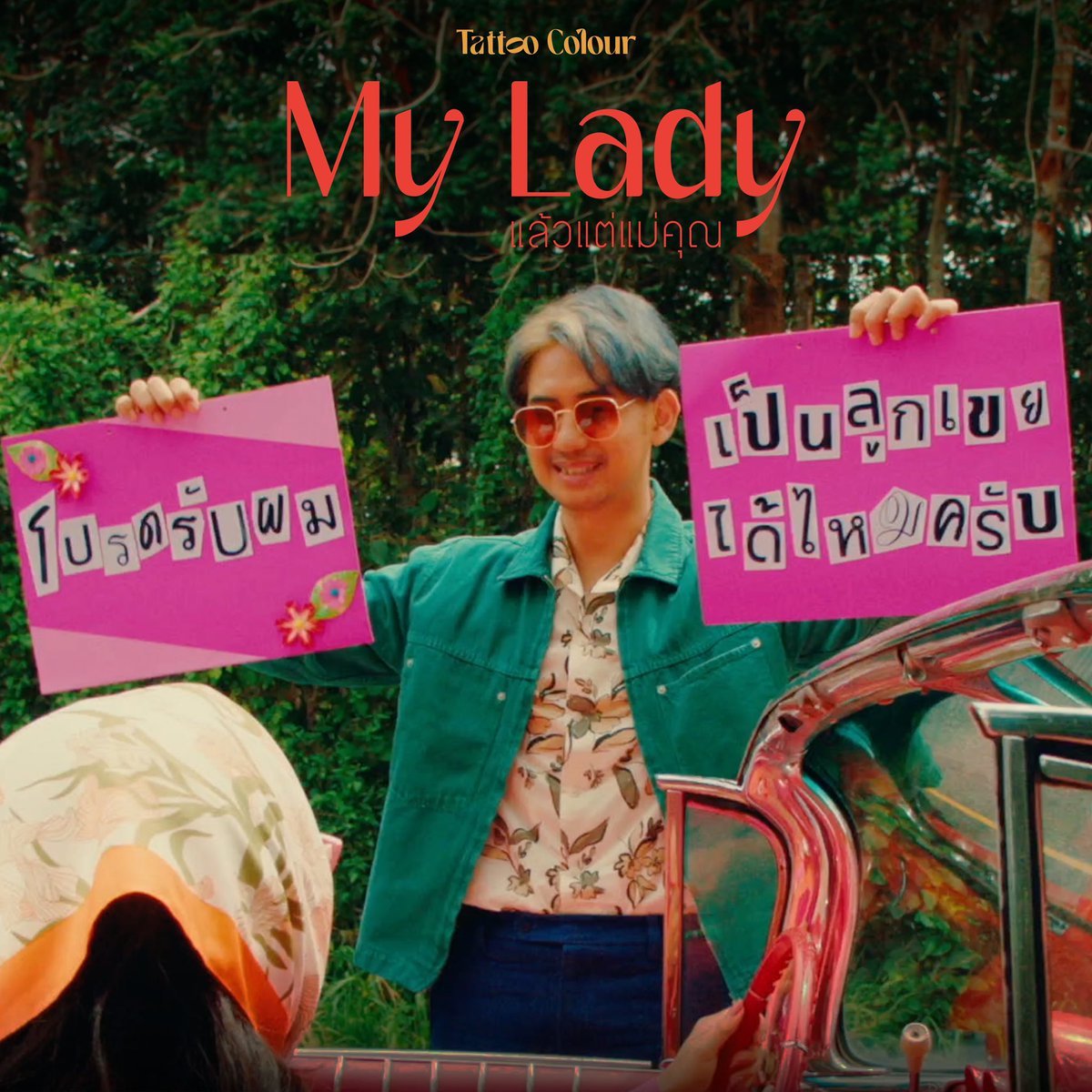 คนที่หล่อขนาดนี้ เป็นพระเอก MV แล้วแต่แม่คุณนะ 

#Smallroommusic #TattooColourTH
#แล้วแต่แม่คุณ #MyLady
#ชาวนัว #Chaonoir