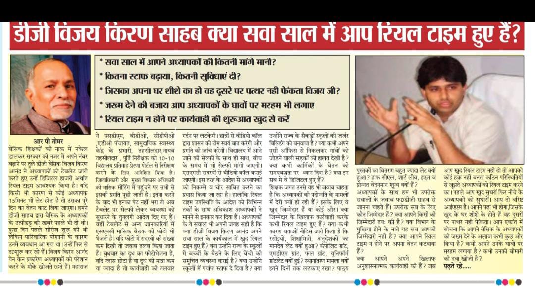 क्या महानिदेशक स्कूल शिक्षा उत्तर प्रदेश आर पी तोमर जी के सवालों का उत्तर देंगे? क्या शिक्षा निदेशक, संयुक्त शिक्षा निदेशक, सहायक शिक्षा निदेशक, जिला बेसिक शिक्षा अधिकारी और खण्ड शिक्षा अधिकारियों के कार्यालय की रियल टाइम उपस्थित ली गई, जो भ्रष्टाचार का अड्डा है?
<a href="/UPPSS1921/">UPPSS(उ०प्र०प्राथमिक शिक्षक संघ)</a>