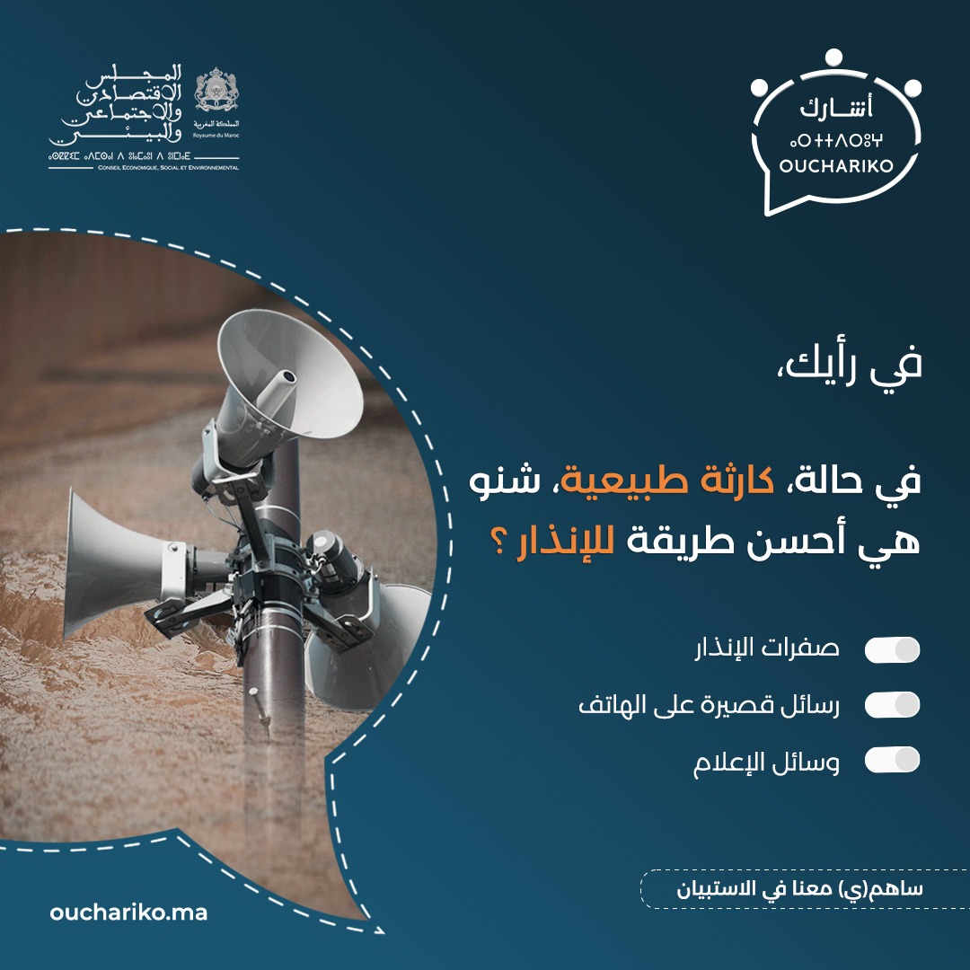 CESEMaroc's tweet photo. 📢 💬 شارك(ي) معنا برأيك حول تدبير الأزمات و #الكوارث_الطبيعية في #المغرب. 

 ✅الإجابة على الاستبيان👇
https://t.co/LxQej9xBf0 

#ouchariko  #cesemaroc https://t.co/YCOuTdVuqd
