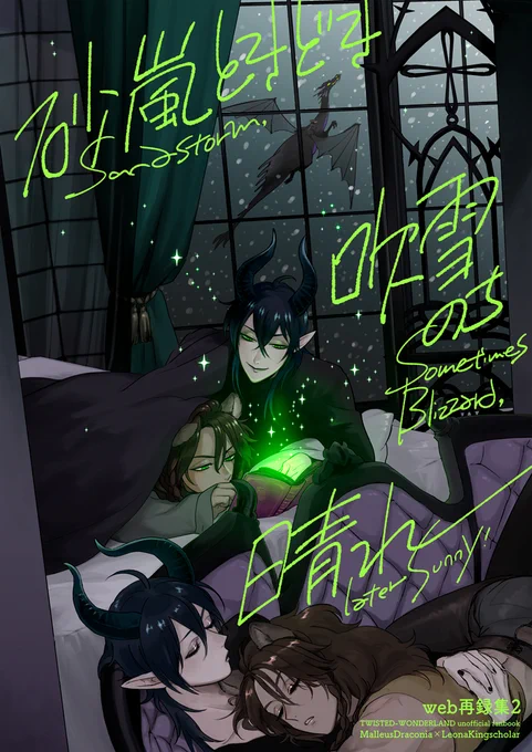 マレレオ新刊サンプル 1/3
「砂嵐ときどき吹雪のち晴れ」
B5/108p/1200円(イベント)
web再録本です
ツイッタ漫画・らくがき・イラストのその後の追加漫画の描き下ろしを数作品と新規描き下ろし漫画「深夜、禁断の味」などを加えたゆるいマレレオ本です

とらのあな(専売)
https://t.co/qGRAxwyX8p 