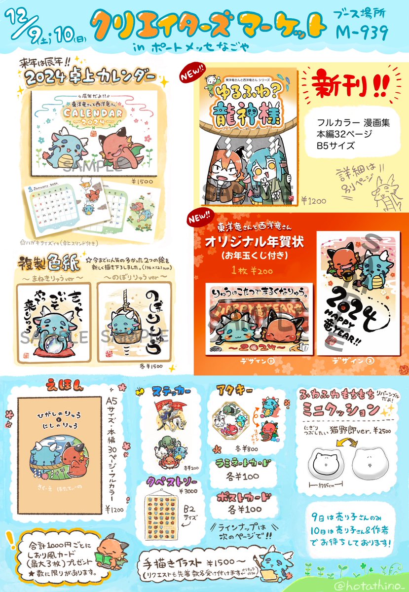 改めてお知らせです! ポートメッセ名古屋のクリエイターズマーケットに参加します。 よろしくお願いいたします!  🐉出展名【hotathino】 🐉出展日【12/9&10両日】 🐉ブースNo.【M-939】  #クリエーターズマーケット #クリマ