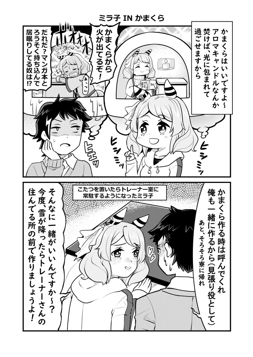 ウマ娘1Pマンガ「ミラ子 IN かまくら」#ウマ娘 #ヒシミラクル