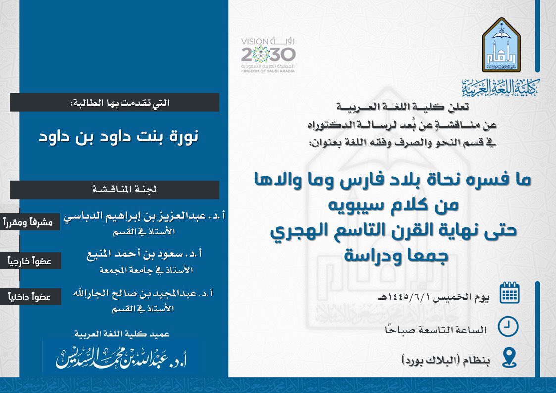 arabic_imam's tweet photo. دعوة لحضور مناقشة عن بعد لرسالة "الدكتوراه":
ما فسره نحاة بلاد فارس وما والاها من كلام سيبويه حتى نهاية القرن التاسع الهجري
جمعًا ودراسة

للطالبة:
نورة بنت داود بن داود

رابط الحضور/
https://t.co/kZPnT9fCoR https://t.co/g6N9nMhIei