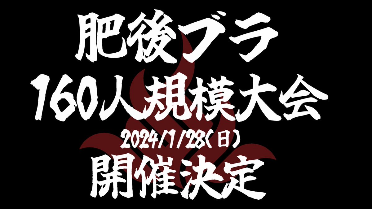 higo_bra's tweet photo. 2024/1/28(日)
肥後ブラSP160人規模大会を開催します。
詳細内容は随時公開していきますので続報をお待ちください。 https://t.co/EUOqCoGjlM